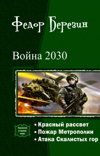 Федор Березин. Война 2030. Трилогия в одном томе