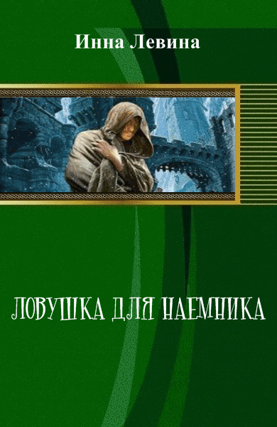 Инна Левина. Ловушка для наемника