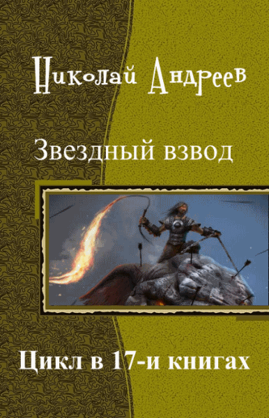 Николай Андреев. Звездный взвод. Цикл в 17-и книгах