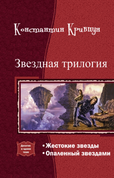 Константин Кривцун. Звездная трилогия. Дилогия в одном томе