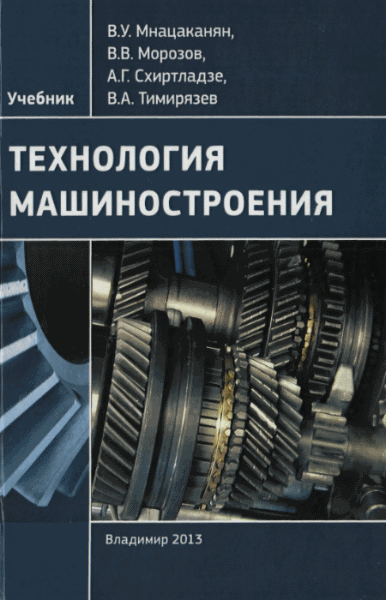 В.А. Тимирязев. Технология машиностроения