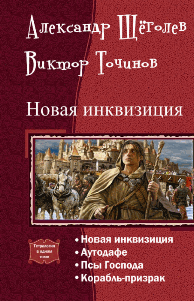 Александр Щёголев, Виктор Точинов. Новая инквизиция. Тетралогия в одном томе