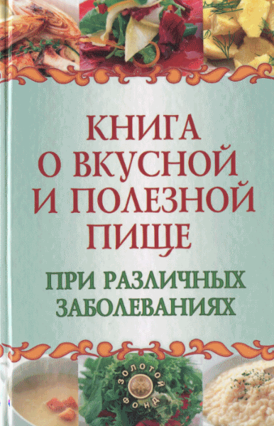 Татьяна Плотникова. Книга о вкусной и полезной пище при различных заболеваниях