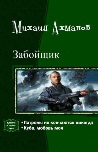 Михаил Ахманов. Забойщик. Дилогия в одном томе