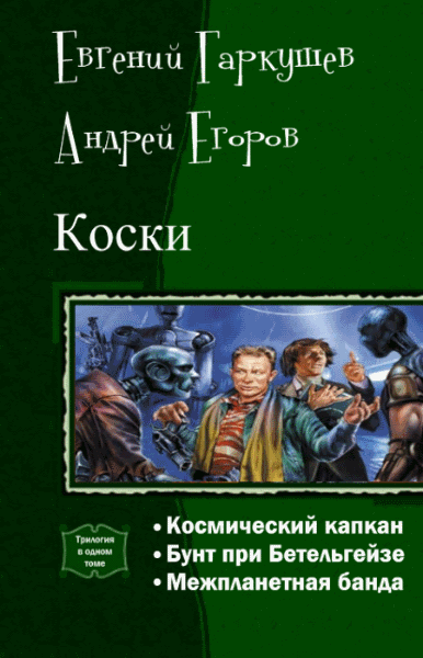 Евгений Гаркушев, Андрей Егоров. Коски. Трилогия в одном томе