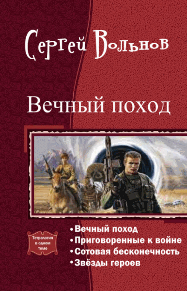 Сергей Вольнов. Вечный поход. Тетралогия в одном томе