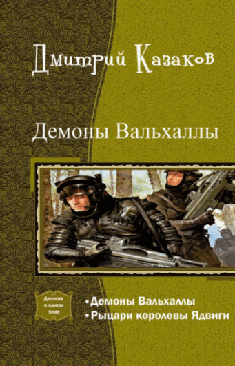 Дмитрий Казаков. Демоны Вальхаллы. Дилогия в одном томе