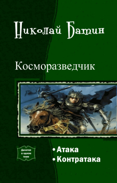 Николай Батин. Косморазведчик. Дилогия в одном томе