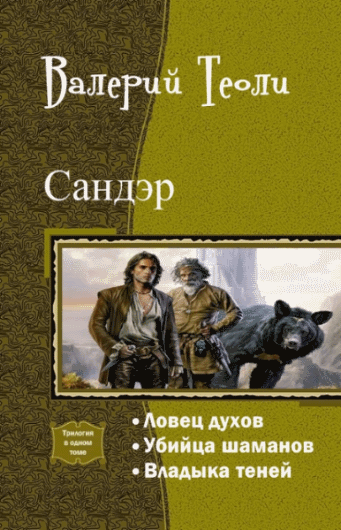 Валерий Теоли. Сандэр. Трилогия в одном томе