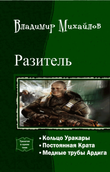 Владимир Михайлов. Разитель. Трилогия в одном томе