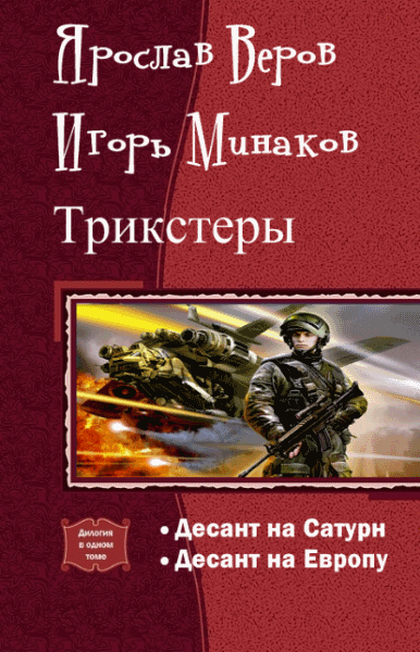 Ярослав Веров, Игорь Минаков. Трикстеры. Дилогия в одном томе