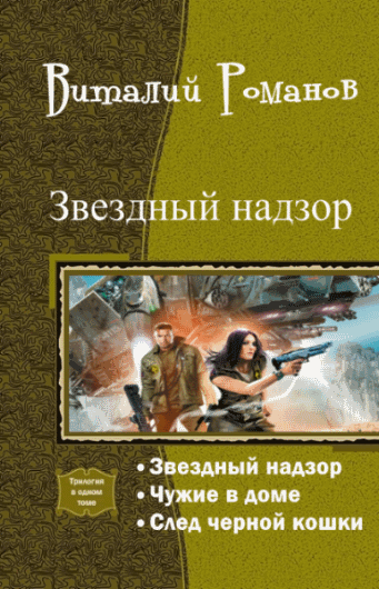 Виталий Романов. Звездный надзор. Трилогия в одном томе