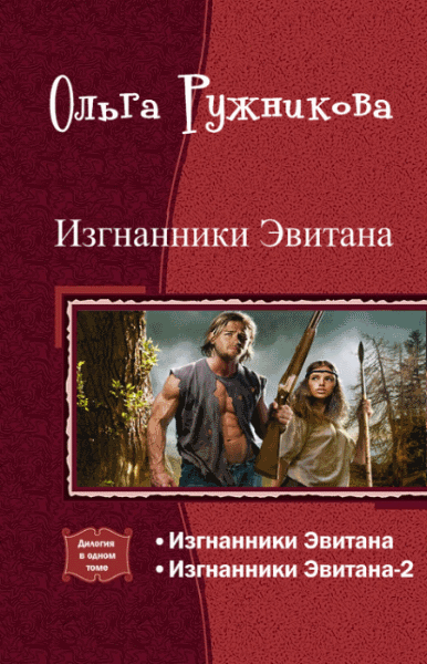 Ольга Ружникова. Изгнанники Эвитана. Дилогия в одном томе