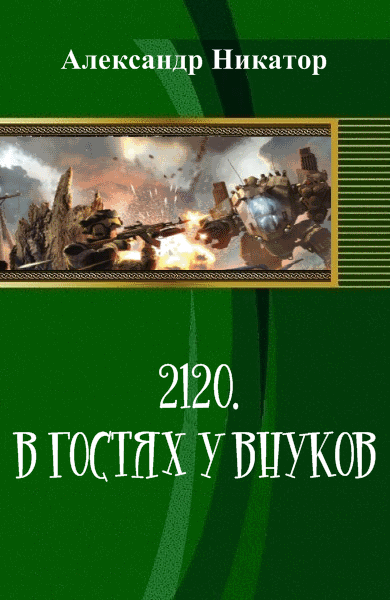 Александр Никатор. 2120. В гостях у внуков