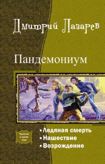 Дмитрий Лазарев. Пандемониум. Трилогия в одном томе