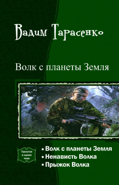 Вадим Тарасенко. Волк с планеты Земля. Трилогия в одном томе