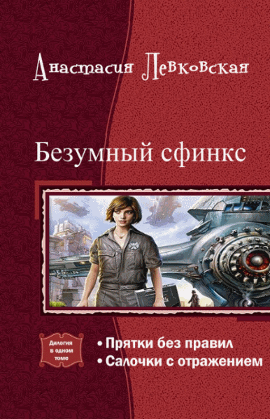 Анастасия Левковская. Безумный сфинкс. Дилогия в одном томе