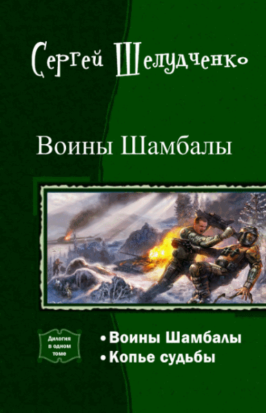 Сергей Шелудченко. Воины Шамбалы. Дилогия в одном томе