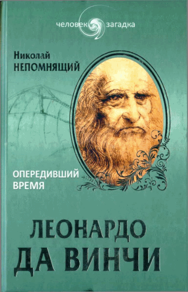 Николай Непомнящий. Леонардо да Винчи. Опередивший время