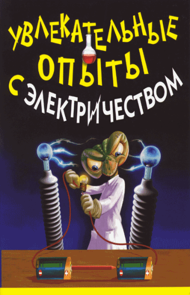 Владимир Булгаков. Увлекательные опыты с электричеством