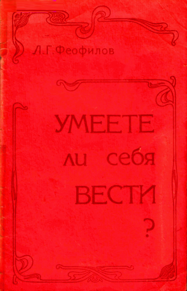 Л.Г. Феофилов. Умеете ли себя вести?