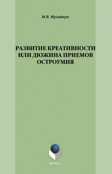 Марина Мусийчук. Развитие креативности, или Дюжина приемов остроумия