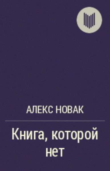 Алекс Новак. Книга, которой нет