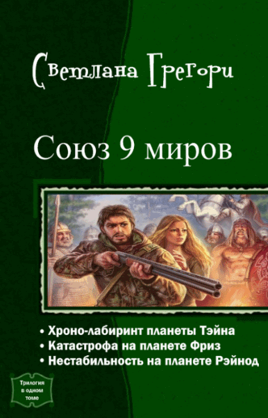 Светлана Грегори. Союз 9 миров. Трилогия в одном томе