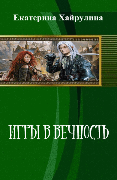 Екатерина Хайрулина. Игры в вечность