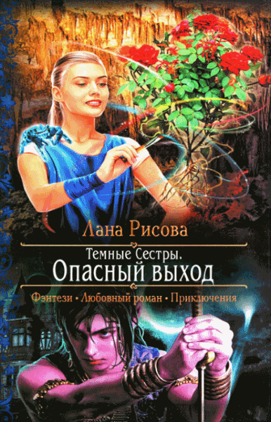 Лана Рисова. Опасный выход