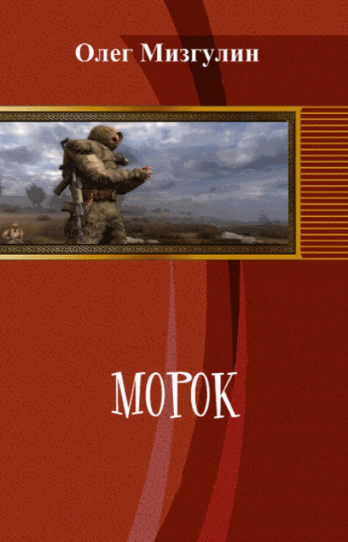 Олег Мизгулин. Морок