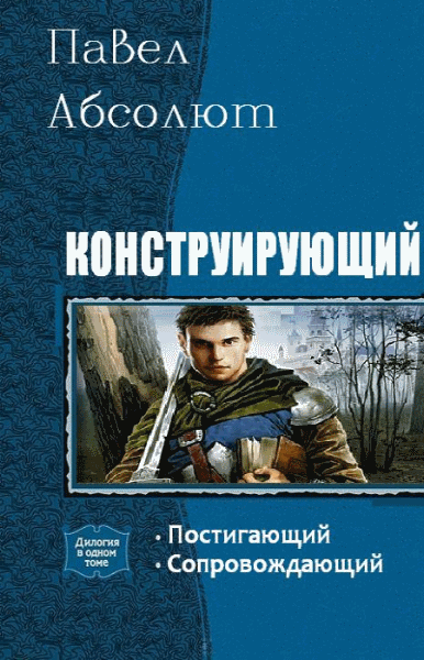 Павел Абсолют. Конструирующий. Дилогия