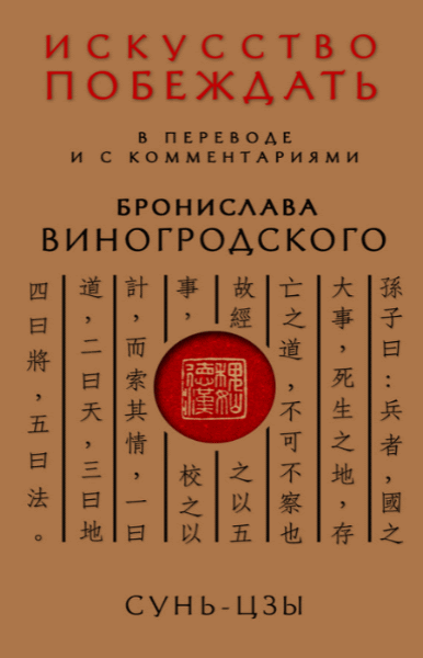 Сунь-цзы. Искусство побеждать. В переводе и с комментариями Бронислава Виногродского