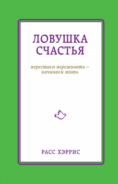 Хэррис Расс. Ловушка счастья. Перестаем переживать – начинаем жить