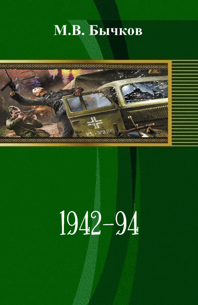 М.В. Бычков. 1942 - 94