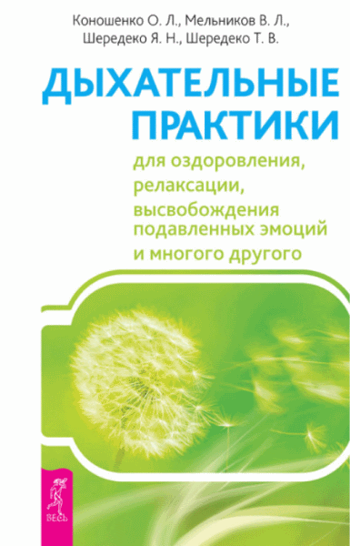 Ольга Коношенко. Дыхательные практики для оздоровления, релаксации и многого другого