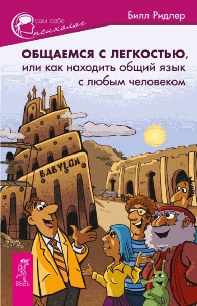 Билл Ридлер. Общаемся с легкостью, или как находить общий язык с любым человеком