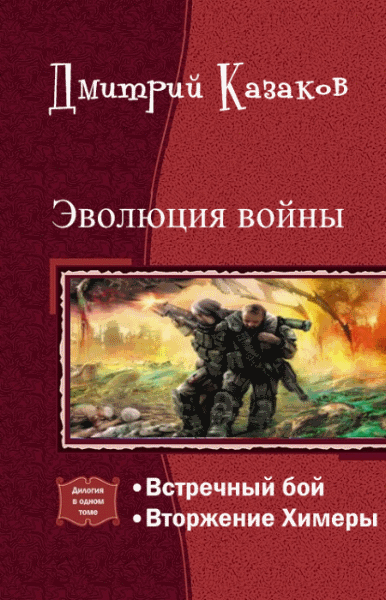 Дмитрий Казаков. Эволюция войны. Дилогия в одном томе