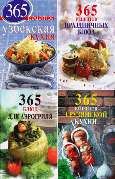 365 вкусных рецептов