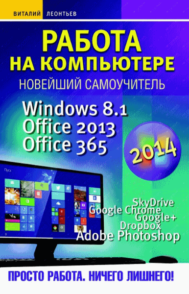 Виталий Леонтьев. Работа на компьютере 2014. Windows 8.1. Office 2013. Office 365