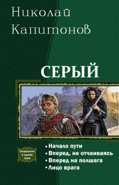 Николай Капитонов. Серый. Тетралогия в одном томе