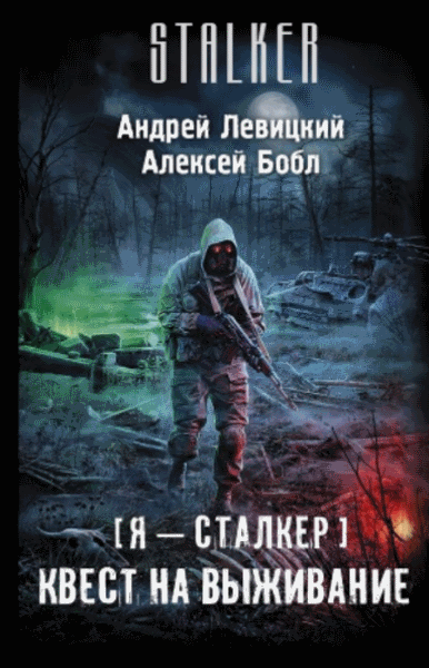 Андрей Левицкий, Алексей Бобл. Я-сталкер. Квест на выживание