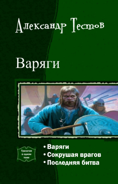 Александр Тестов. Варяги. Трилогия в одном томе