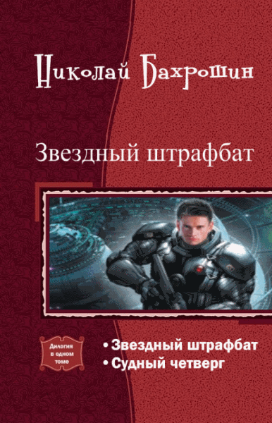 Николай Бахрошин. Звездный штрафбат. Дилогия в одном томе