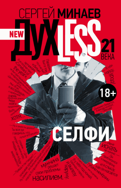 Сергей Минаев. Дyxless 21 века. Селфи