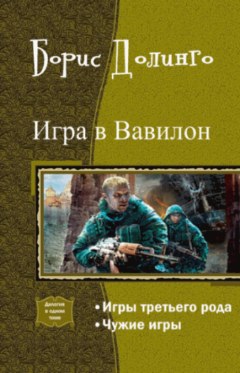 Борис Долинго. Игра в Вавилон. Дилогия в одном томе