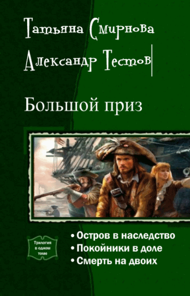 Татьяна Смирнова, Александр Тестов. Большой приз. Трилогия в одном томе