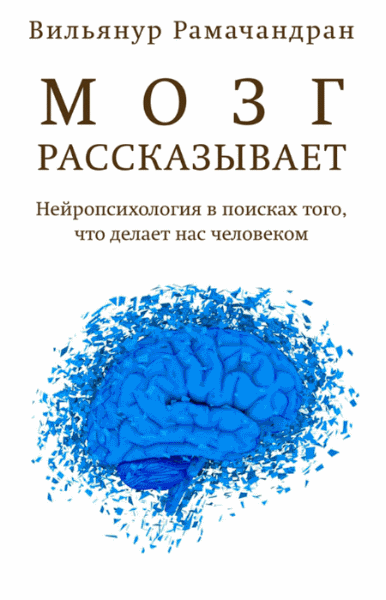 В.С. Рамачандран. Мозг рассказывает. Что делает нас людьми. 2-е издание