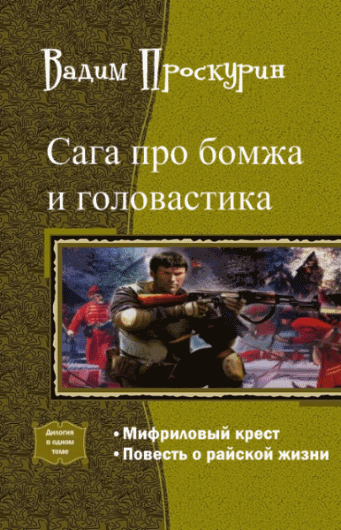 Вадим Проскурин. Сага про бомжа и головастика. Дилогия в одном томе