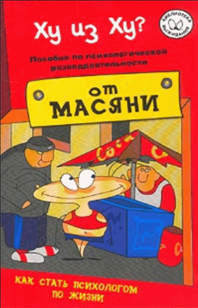 Андрей Курпатов. Ху из ху? Пособие по психологической разведдеятельности